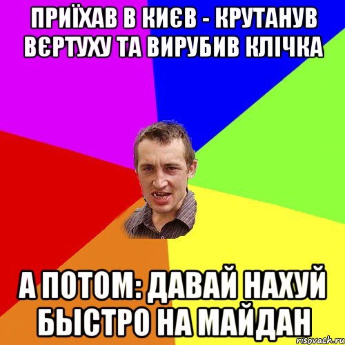 Приїхав в Києв - крутанув вєртуху та вирубив Клічка А потом: Давай нахуй быстро на Майдан, Мем Чоткий паца