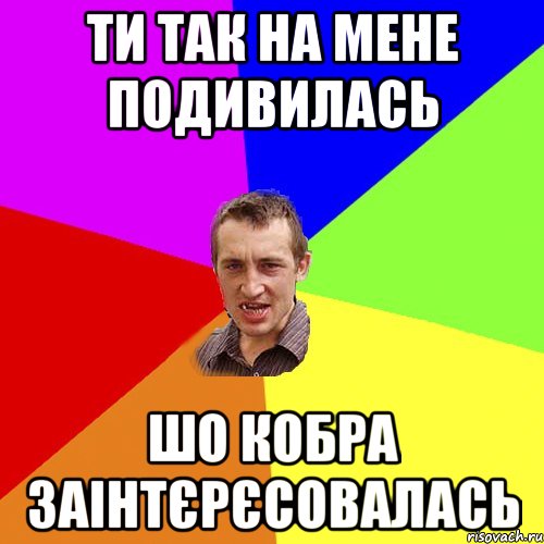 ти так на мене подивилась шо кобра заінтєрєсовалась, Мем Чоткий паца