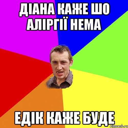 Діана каже шо аліргії нема Едік каже БУДЕ, Мем Чоткий паца