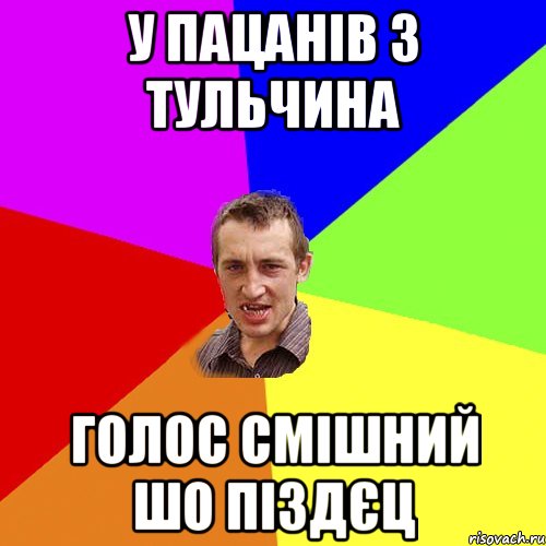 у пацанів з тульчина голос смішний шо піздєц, Мем Чоткий паца