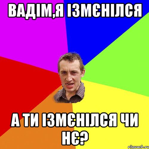 Вадім,я ізмєнілся а ти ізмєнілся чи нє?, Мем Чоткий паца