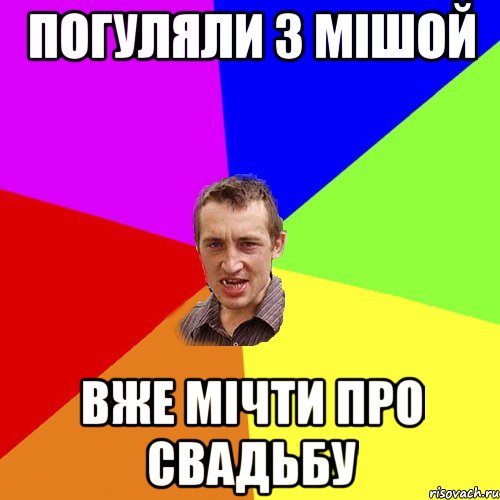 погуляли з Мішой вже мічти про свадьбу, Мем Чоткий паца