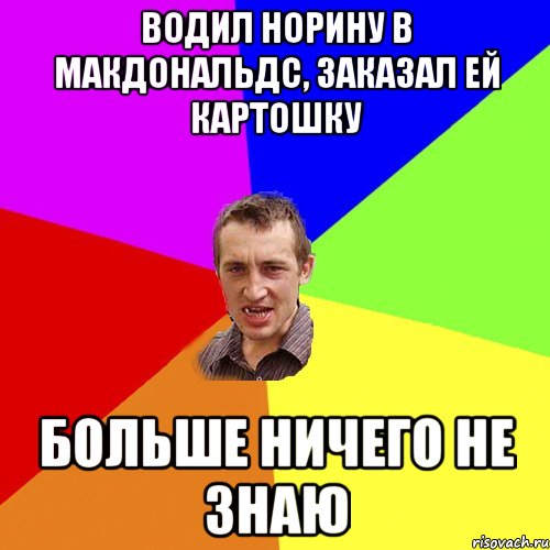 Водил Норину в макдональдс, заказал ей картошку Больше ничего не знаю, Мем Чоткий паца