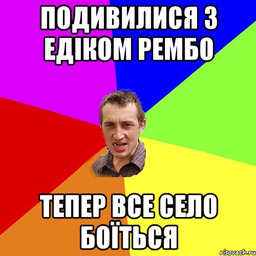 Подивилися з едіком рембо тепер все село боїться, Мем Чоткий паца