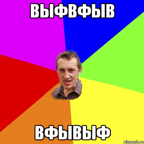 выфвфыв вфывыф, Мем Чоткий паца