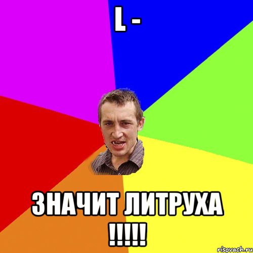 L - Значит литруха !!!!!, Мем Чоткий паца