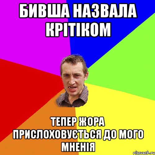 Бивша назвала крітіком Тепер Жора прислоховується до мого мненія, Мем Чоткий паца