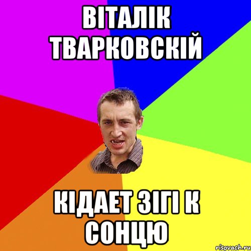 віталік тварковскій кідает зігі к сонцю, Мем Чоткий паца