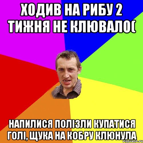 Ходив на рибу 2 тижня не клювало( напилися полізли купатися голі, щука на кобру клюнула, Мем Чоткий паца