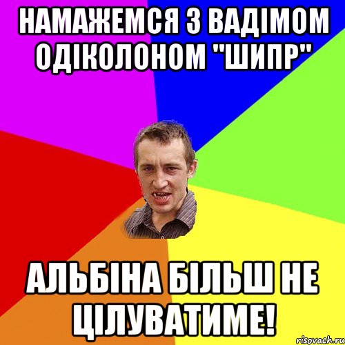 НАМАЖЕМСЯ З ВАДІМОМ ОДІКОЛОНОМ "ШИПР" АЛЬБІНА БІЛЬШ НЕ ЦІЛУВАТИМЕ!, Мем Чоткий паца