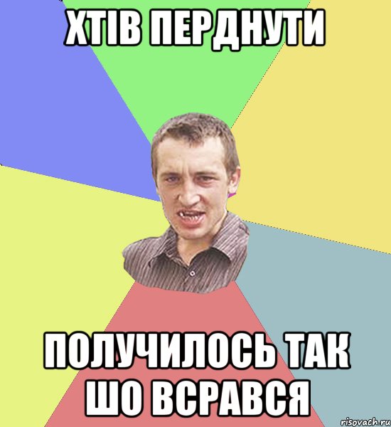 Хтів перднути Получилось так шо всрався, Мем Чоткий паца