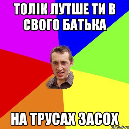 толік лутше ти в свого батька на трусах засох, Мем Чоткий паца