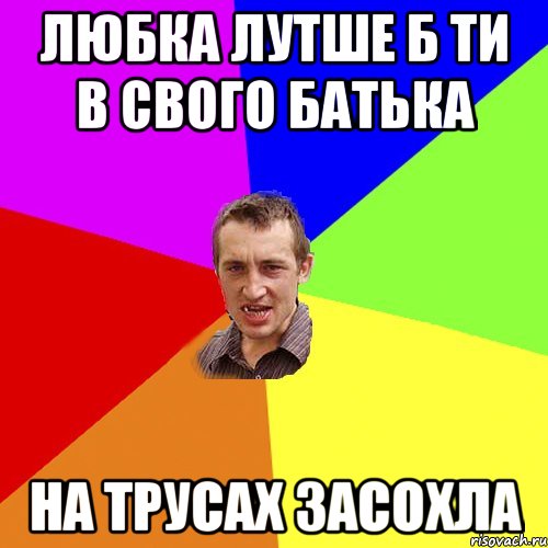 Любка лутше б ти в свого батька на трусах засохла, Мем Чоткий паца