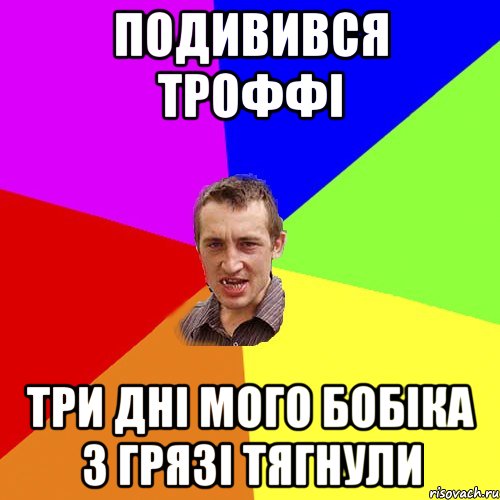 Подивився троффі Три дні мого бобіка з грязі тягнули, Мем Чоткий паца