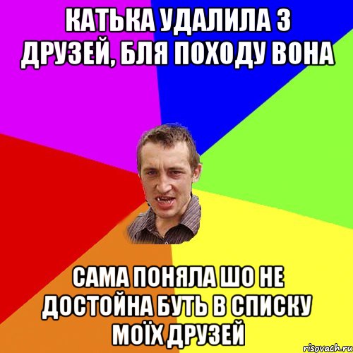 КАТЬКА УДАЛИЛА З ДРУЗЕЙ, БЛЯ ПОХОДУ ВОНА САМА ПОНЯЛА ШО НЕ ДОСТОЙНА БУТЬ В СПИСКУ МОЇХ ДРУЗЕЙ, Мем Чоткий паца