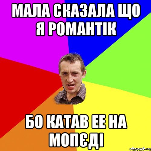 Мала сказала що я романтік бо катав ее на мопєді, Мем Чоткий паца