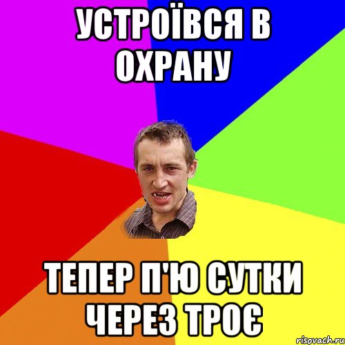 устроївся в охрану тепер п'ю сутки через троє, Мем Чоткий паца