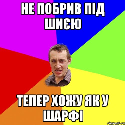 НЕ ПОБРИВ ПІД ШИЄЮ ТЕПЕР ХОЖУ ЯК У ШАРФІ, Мем Чоткий паца