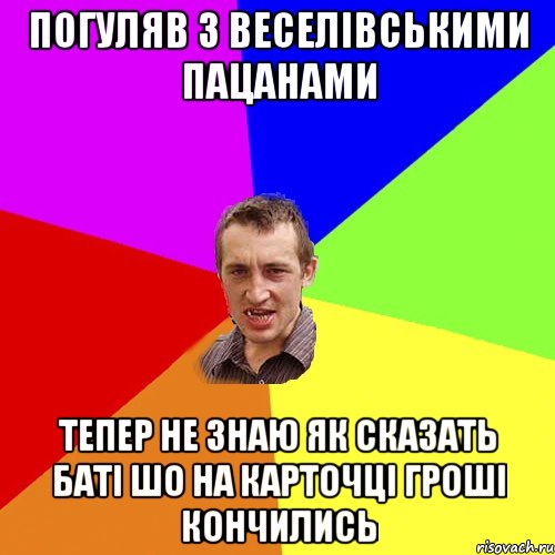 ПОГУЛЯВ З ВЕСЕЛІВСЬКИМИ ПАЦАНАМИ ТЕПЕР НЕ ЗНАЮ ЯК СКАЗАТЬ БАТІ ШО НА КАРТОЧЦІ ГРОШІ КОНЧИЛИСЬ, Мем Чоткий паца
