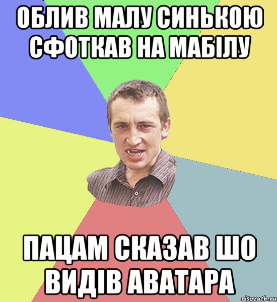 Облив малу синькою сфоткав на мабілу Пацам сказав шо видів аватара, Мем Чоткий паца