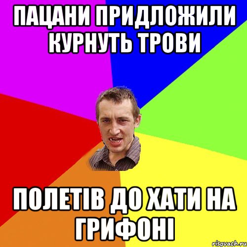 пацани придложили курнуть трови полетів до хати на грифоні, Мем Чоткий паца