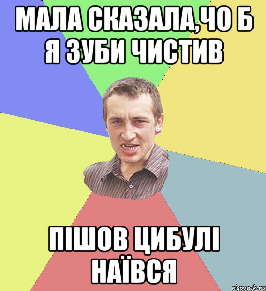 Мала сказала,чо б я зуби чистив Пішов цибулі наївся, Мем Чоткий паца