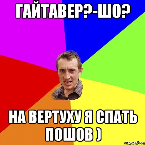 Гайтавер?-Шо? На вертуху я спать пошов ), Мем Чоткий паца