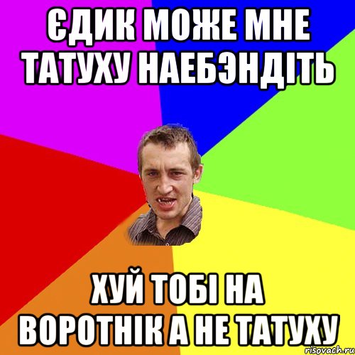 Єдик може мне татуху наебэндіть Хуй тобі на воротнік а не татуху, Мем Чоткий паца