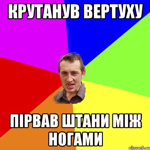 Крутанув вертуху пірвав штани між ногами, Мем Чоткий паца