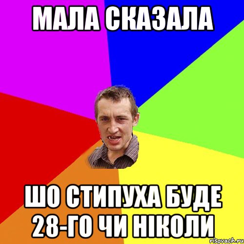 мала сказала шо стипуха буде 28-го чи ніколи, Мем Чоткий паца