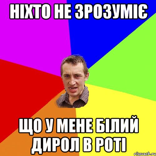 ніхто не зрозуміє що у мене білий дирол в роті, Мем Чоткий паца