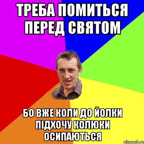 треба помиться перед святом бо вже коли до йолки підхочу колюки осипаються, Мем Чоткий паца