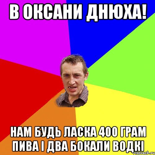 В Оксани днюха! нам будь ласка 400 грам пива і два бокали водкі, Мем Чоткий паца