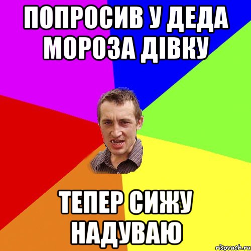 Попросив у Деда Мороза дівку тепер сижу надуваю, Мем Чоткий паца