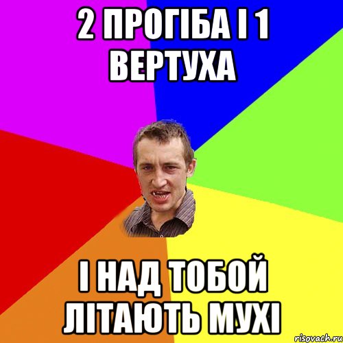 2 прогіба і 1 вертуха і над тобой літають мухі, Мем Чоткий паца