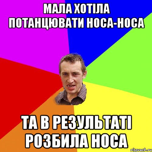 мала хотіла потанцювати носа-носа та в результаті розбила носа, Мем Чоткий паца