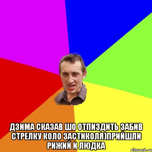  Дзима сказав шо отпиздить забив стрелку коло застиколя)прийшли рижий и людка, Мем Чоткий паца