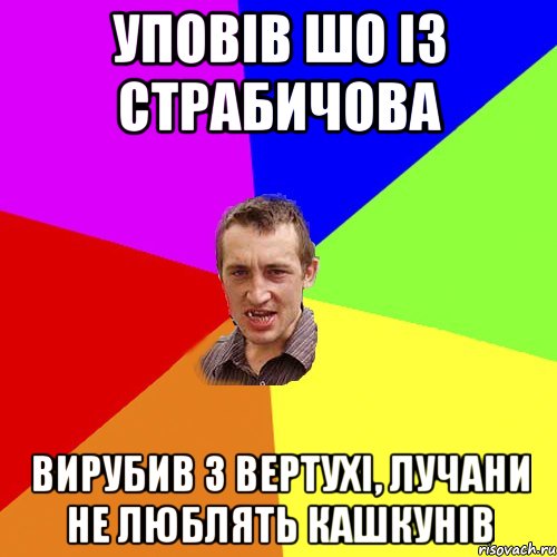 уповів шо із Страбичова вирубив з вертухі, Лучани не люблять кашкунів, Мем Чоткий паца