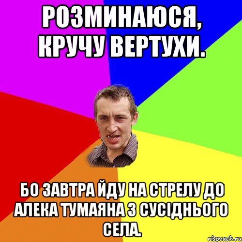 Розминаюся, кручу вертухи. Бо завтра йду на стрелу до Алека Тумаяна з сусіднього села., Мем Чоткий паца