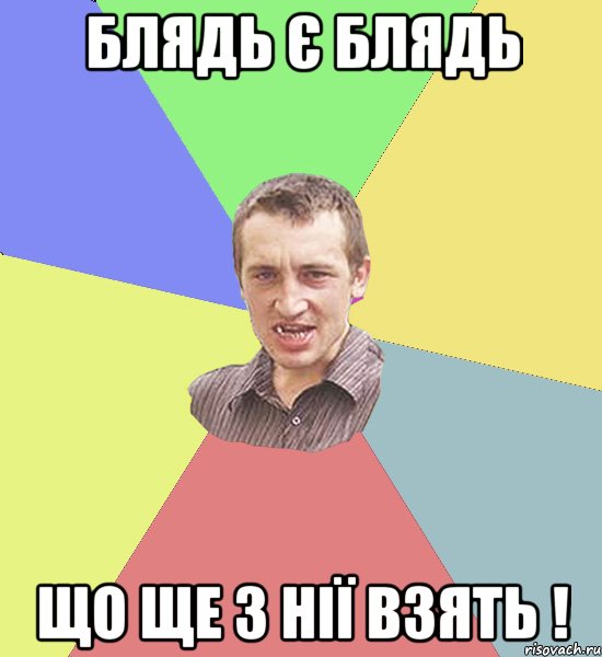 Блядь є блядь ЩО ЩЕ З НІЇ ВЗЯТЬ !, Мем Чоткий паца