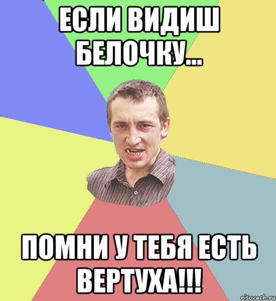 Если видиш Белочку... Помни у тебя есть Вертуха!!!, Мем Чоткий паца