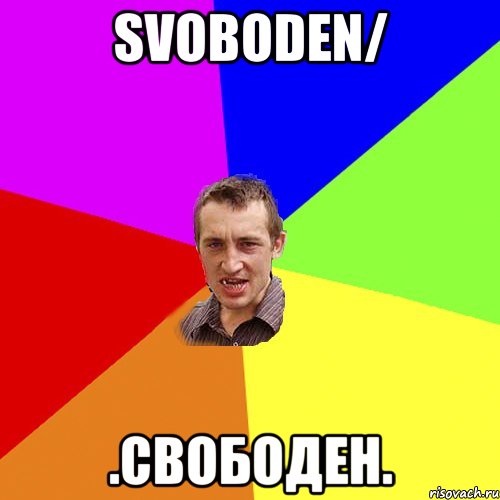 SVOBODEN/ .СВОБОДЕН., Мем Чоткий паца