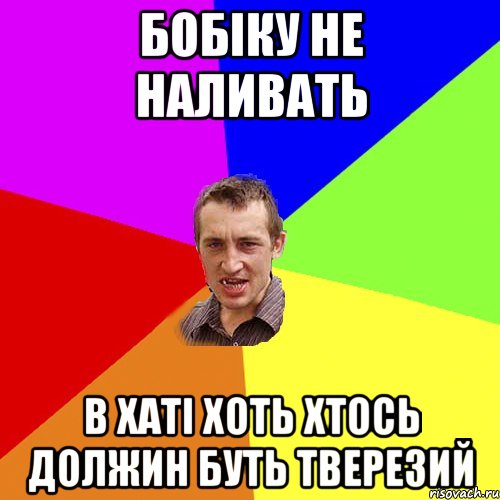 БОБІКУ НЕ НАЛИВАТЬ В ХАТІ ХОТЬ ХТОСЬ ДОЛЖИН БУТЬ ТВЕРЕЗИЙ, Мем Чоткий паца