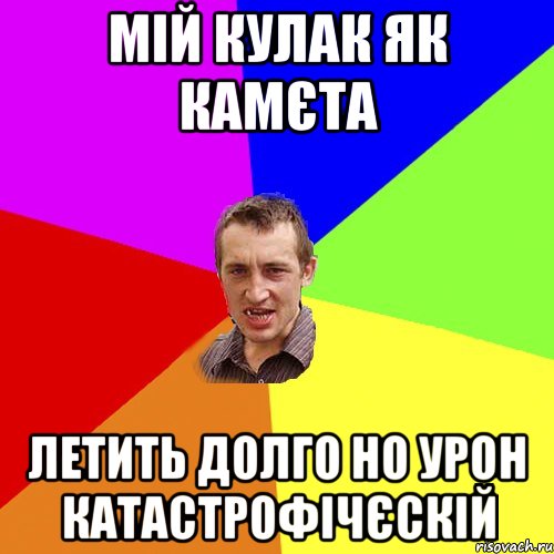 Мій кулак як камєта Летить долго но урон катастрофічєскій, Мем Чоткий паца