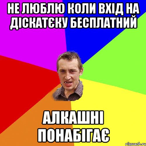 Не люблю коли вхід на діскатєку бесплатний Алкашні понабігає, Мем Чоткий паца