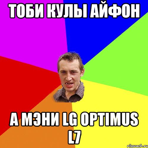 ТОБИ КУЛЫ АЙФОН А МЭНИ LG OPTIMUS L7, Мем Чоткий паца