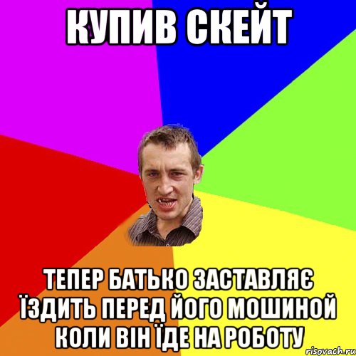 купив скейт тепер батько заставляє їздить перед його мошиной коли він їде на роботу, Мем Чоткий паца