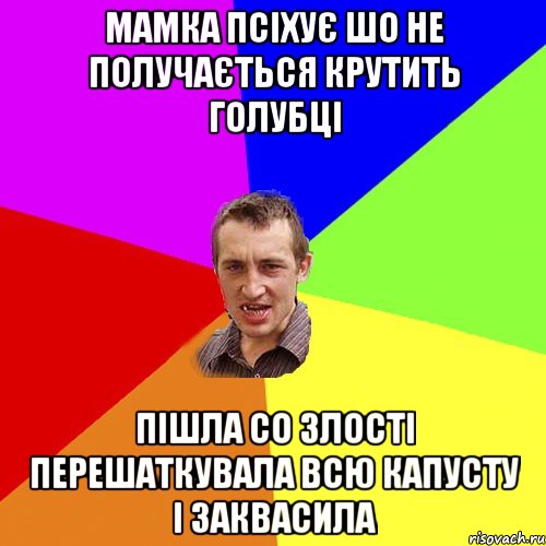 Мамка псіхує шо не получається крутить голубці Пішла со злості перешаткувала всю капусту і заквасила, Мем Чоткий паца