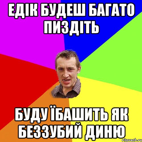 Едік будеш багато пиздіть буду їбашить як беззубий диню, Мем Чоткий паца