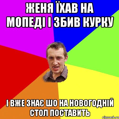 женя їхав на мопеді і збив курку і вже знає шо на новогодній стол поставить, Мем Чоткий паца